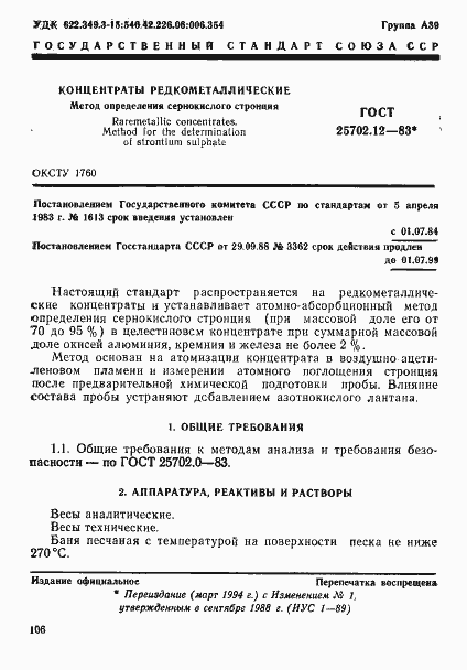 Страница 1 ГОСТ 25702.12-83
