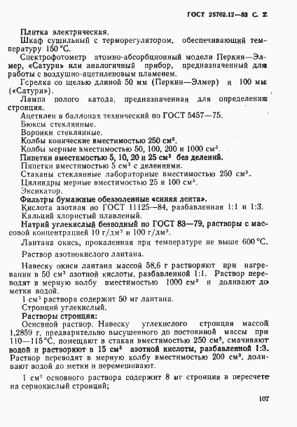 Страница 2 ГОСТ 25702.12-83