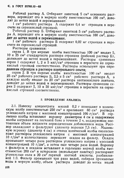 Страница 3 ГОСТ 25702.12-83