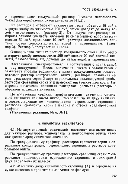 Страница 4 ГОСТ 25702.12-83