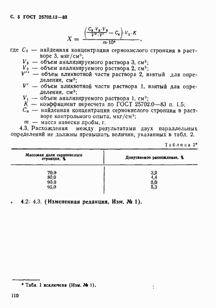 Страница 5 ГОСТ 25702.12-83