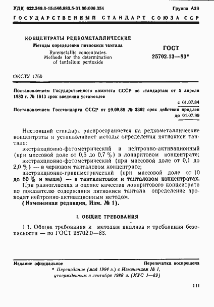 Страница 1 ГОСТ 25702.13-83