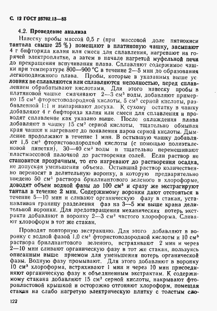 Страница 12 ГОСТ 25702.13-83