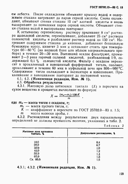 Страница 13 ГОСТ 25702.13-83