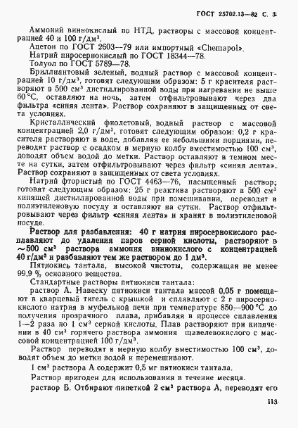 Страница 3 ГОСТ 25702.13-83