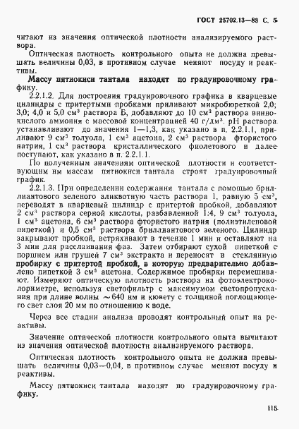 Страница 5 ГОСТ 25702.13-83