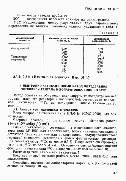 Страница 7 ГОСТ 25702.13-83