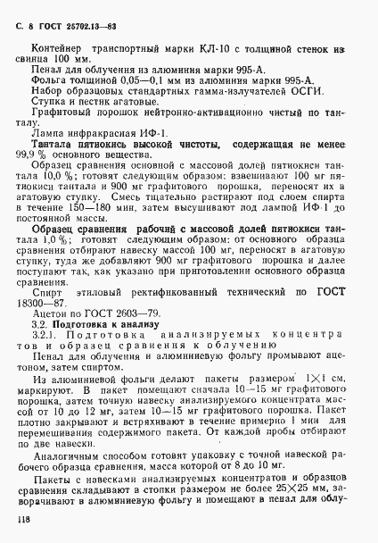 Страница 8 ГОСТ 25702.13-83