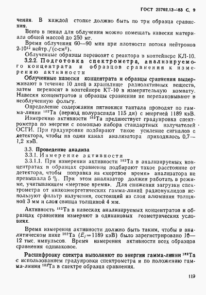 Страница 9 ГОСТ 25702.13-83