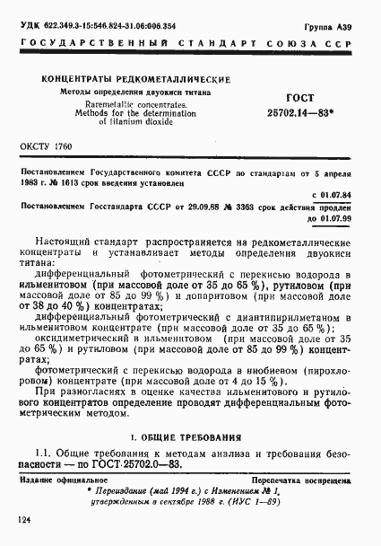 Страница 1 ГОСТ 25702.14-83
