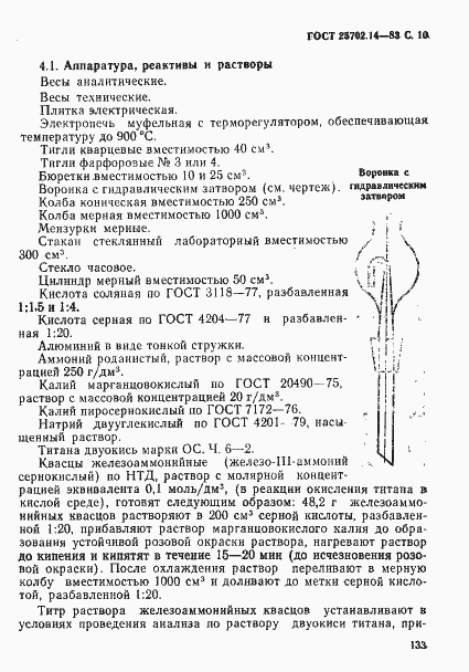 Страница 10 ГОСТ 25702.14-83