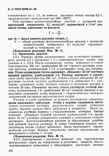 Страница 11 ГОСТ 25702.14-83