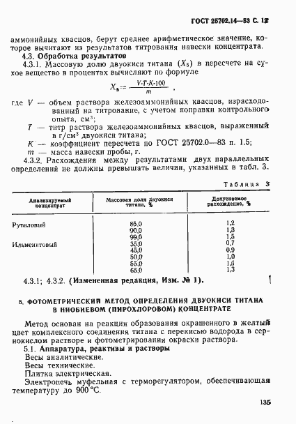 Страница 12 ГОСТ 25702.14-83