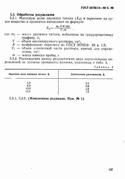 Страница 14 ГОСТ 25702.14-83