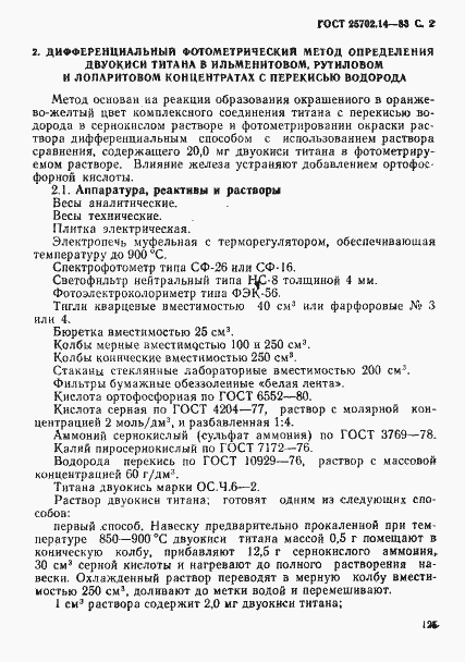 Страница 2 ГОСТ 25702.14-83