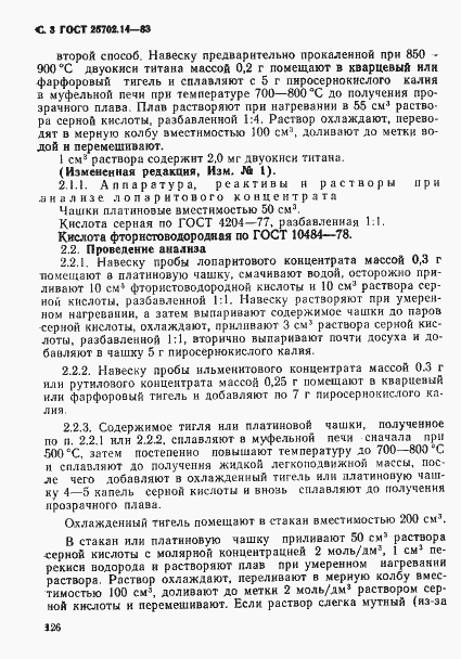 Страница 3 ГОСТ 25702.14-83