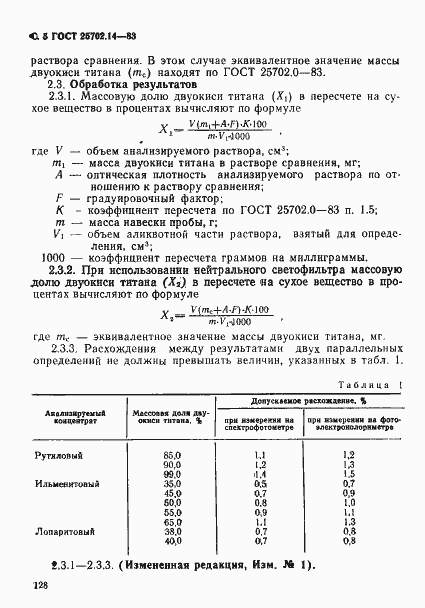 Страница 5 ГОСТ 25702.14-83