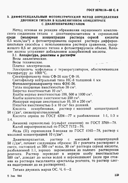 Страница 6 ГОСТ 25702.14-83