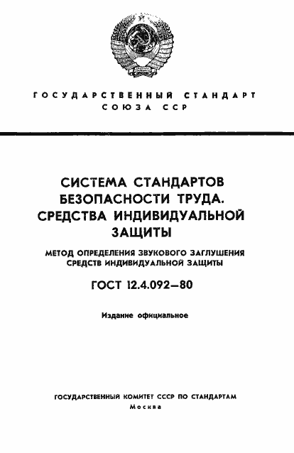 Страница 1 ГОСТ 12.4.092-80