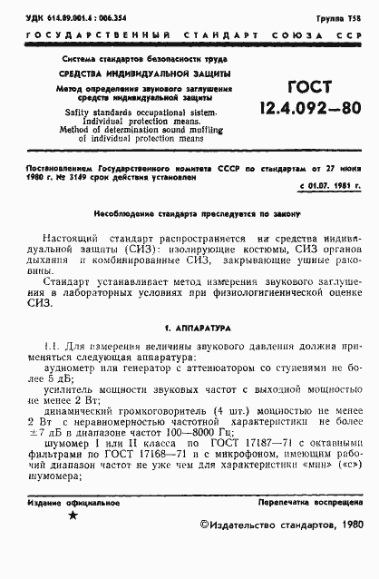 Страница 3 ГОСТ 12.4.092-80