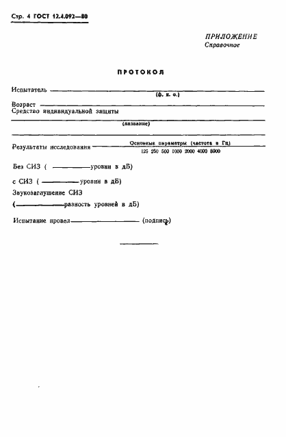 Страница 6 ГОСТ 12.4.092-80