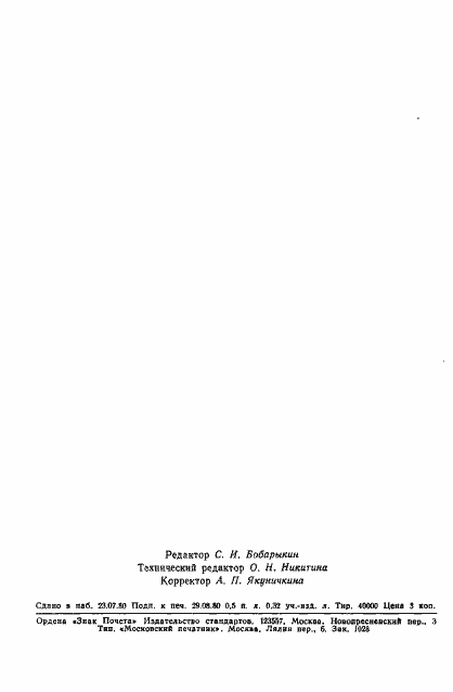 Страница 7 ГОСТ 12.4.092-80