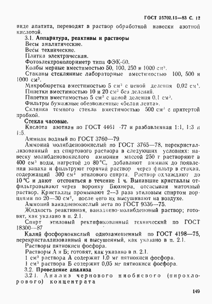Страница 12 ГОСТ 25702.15-83