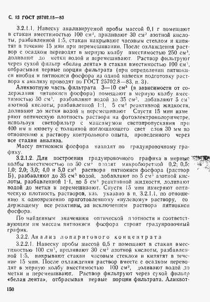 Страница 13 ГОСТ 25702.15-83