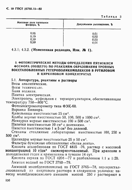 Страница 19 ГОСТ 25702.15-83