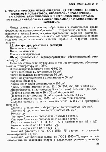Страница 2 ГОСТ 25702.15-83