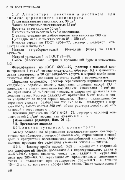 Страница 21 ГОСТ 25702.15-83