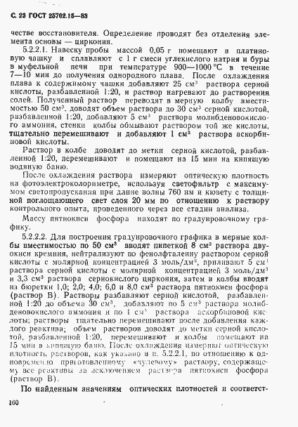 Страница 23 ГОСТ 25702.15-83