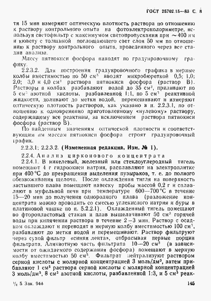 Страница 8 ГОСТ 25702.15-83