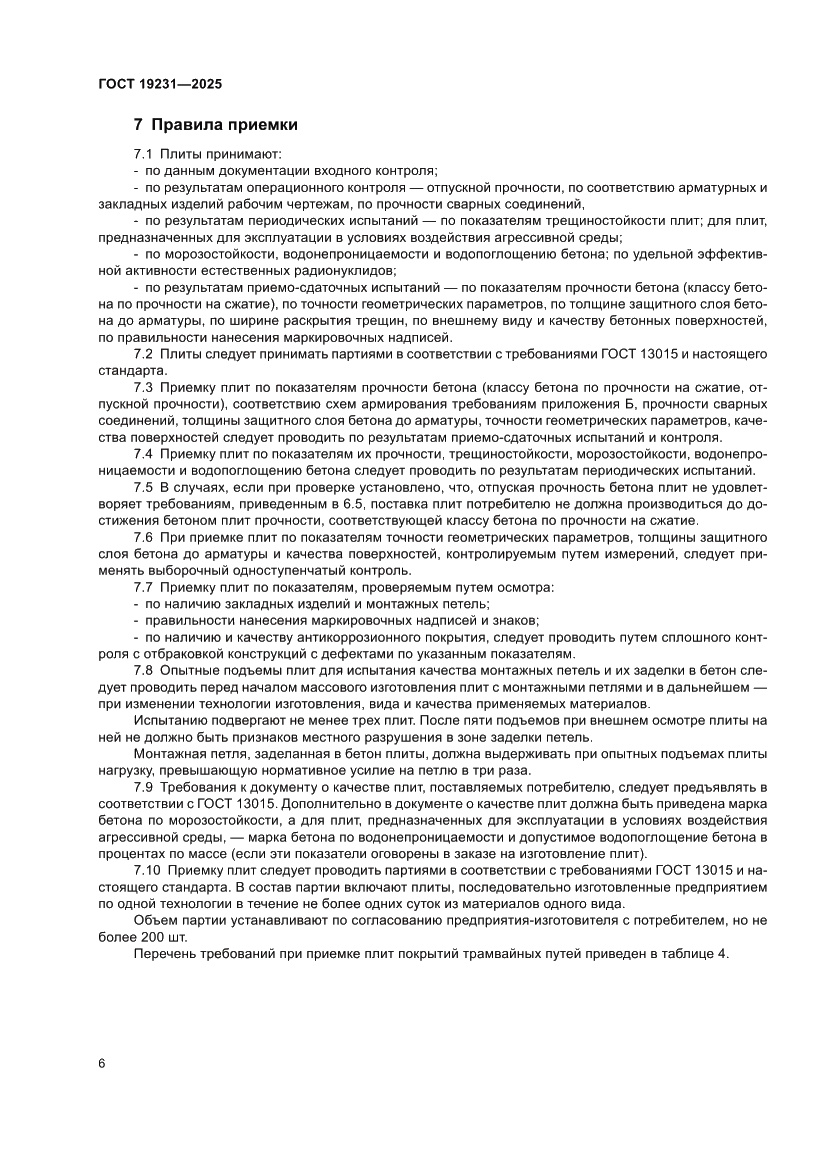 Страница 10 ГОСТ 19231-2025