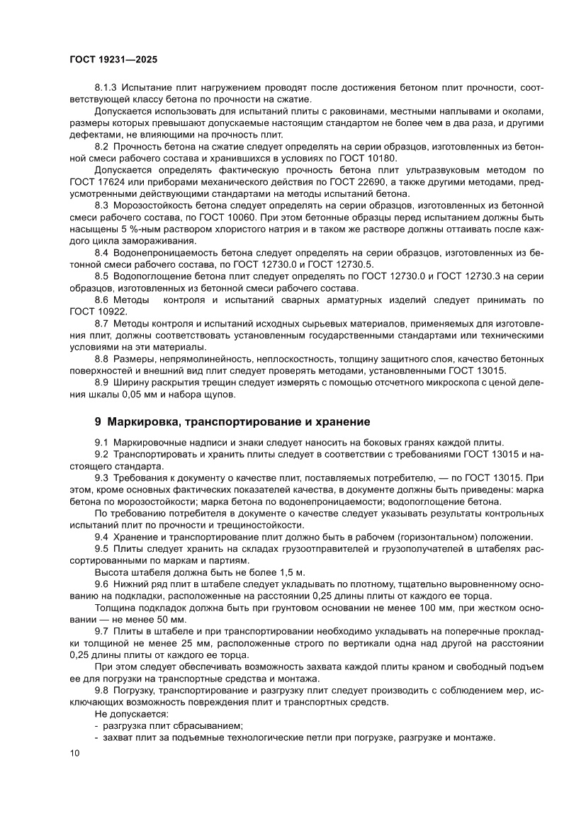 Страница 14 ГОСТ 19231-2025