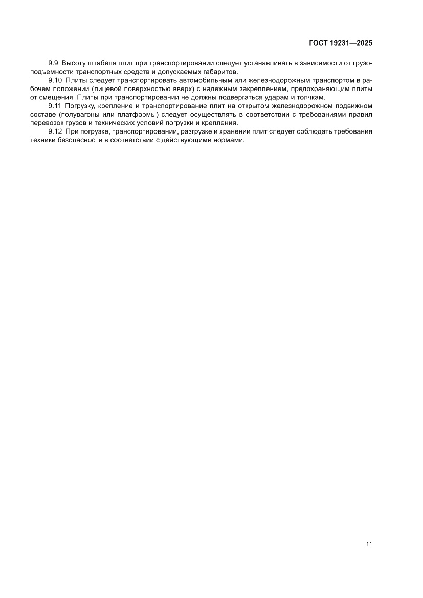 Страница 15 ГОСТ 19231-2025