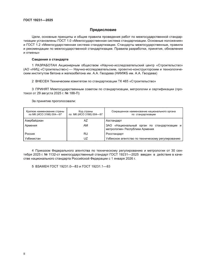 Страница 2 ГОСТ 19231-2025
