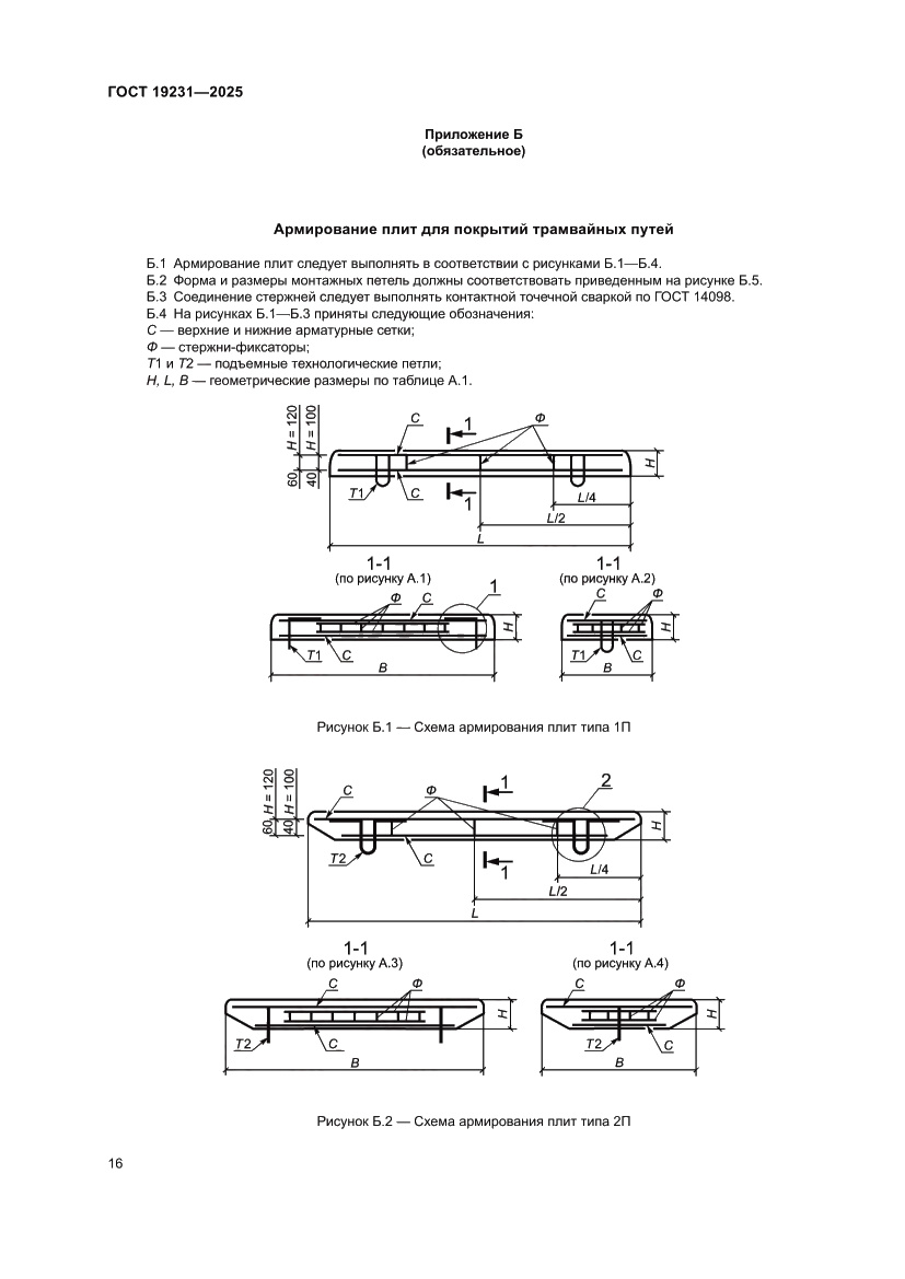 Страница 20 ГОСТ 19231-2025