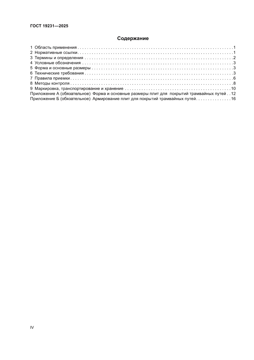 Страница 4 ГОСТ 19231-2025