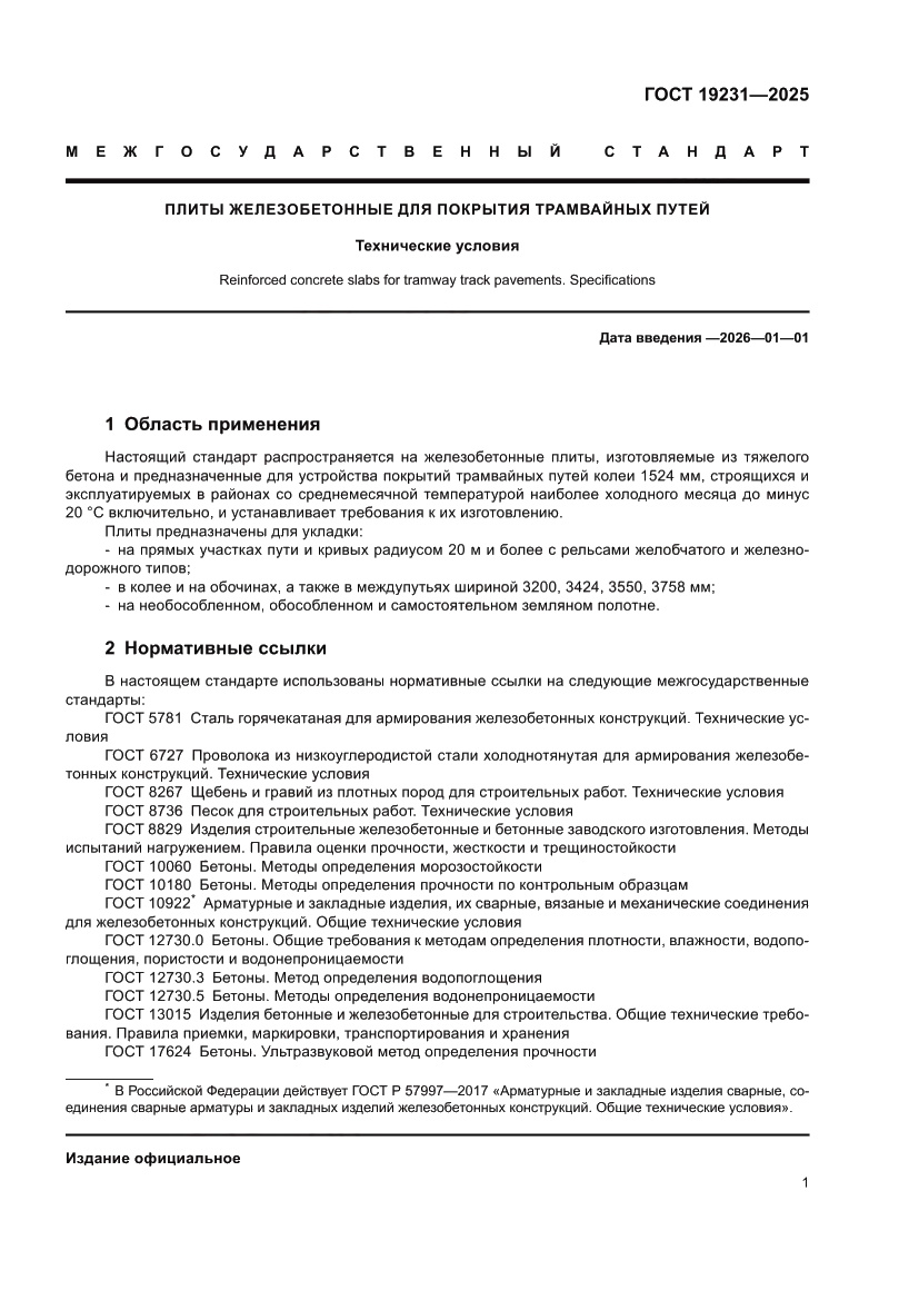 Страница 5 ГОСТ 19231-2025