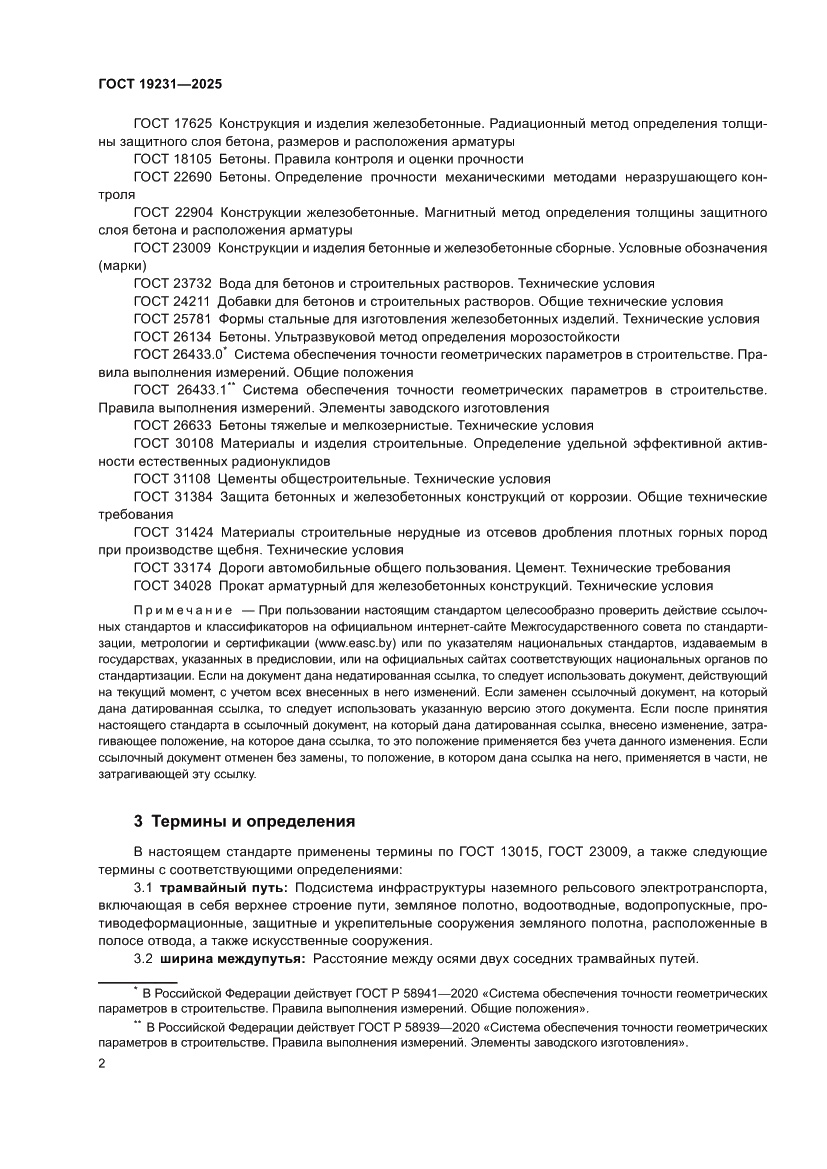 Страница 6 ГОСТ 19231-2025