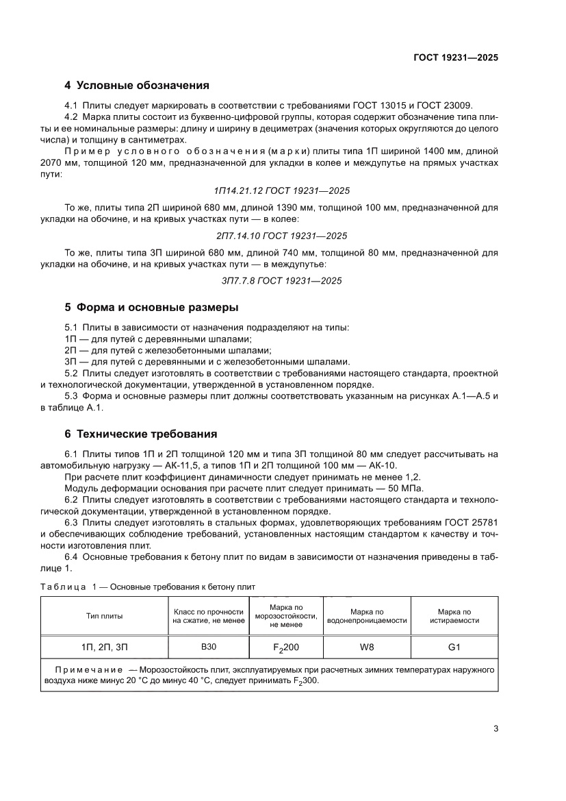 Страница 7 ГОСТ 19231-2025