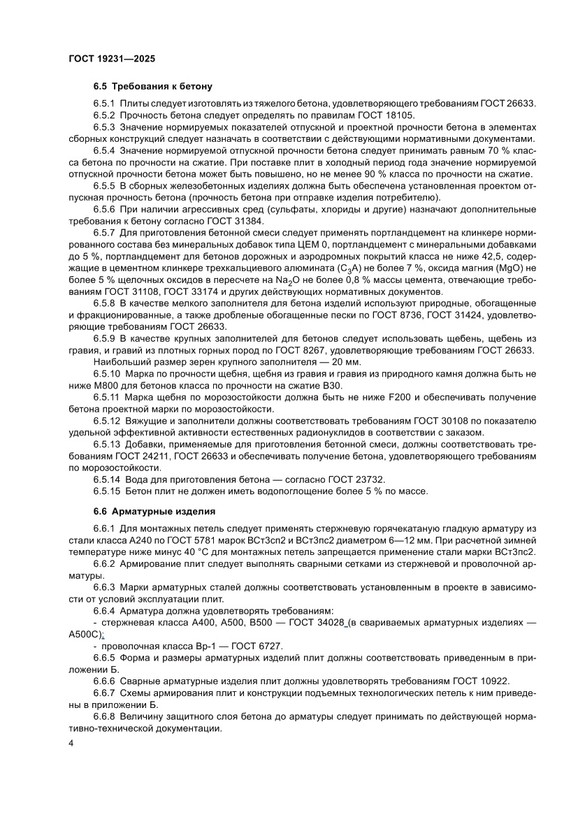 Страница 8 ГОСТ 19231-2025