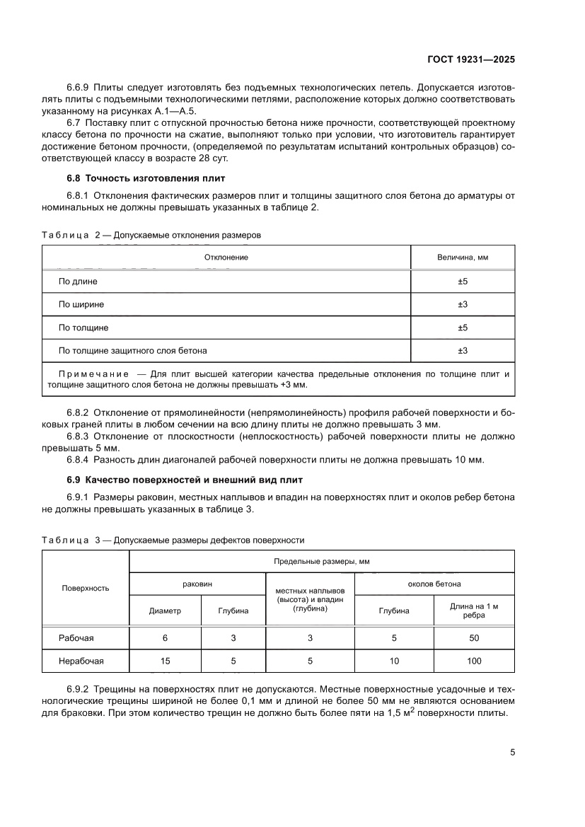 Страница 9 ГОСТ 19231-2025