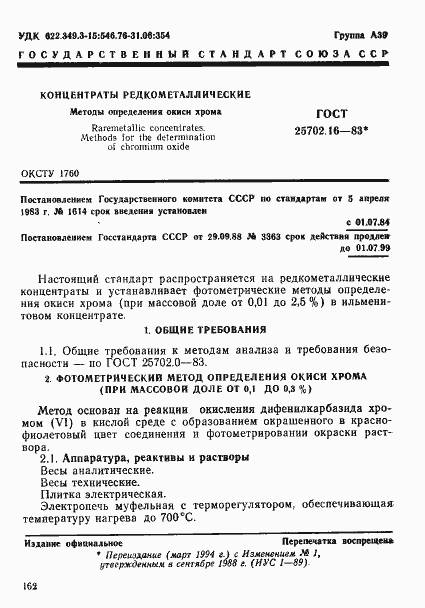 Страница 1 ГОСТ 25702.16-83