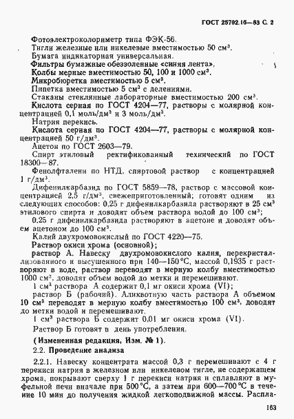 Страница 2 ГОСТ 25702.16-83