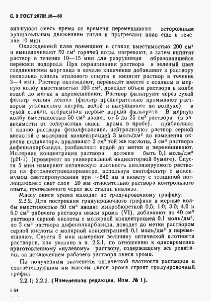 Страница 3 ГОСТ 25702.16-83