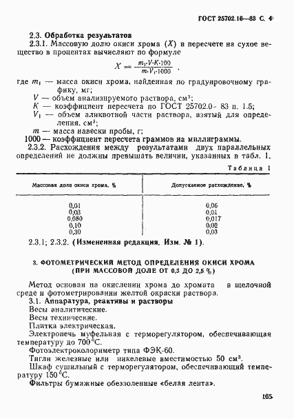 Страница 4 ГОСТ 25702.16-83
