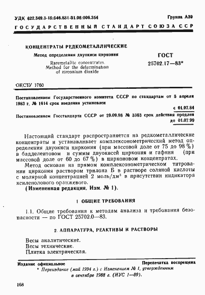 Страница 1 ГОСТ 25702.17-83