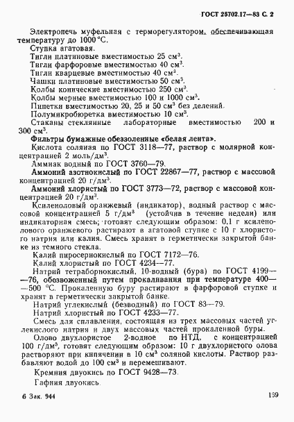 Страница 2 ГОСТ 25702.17-83